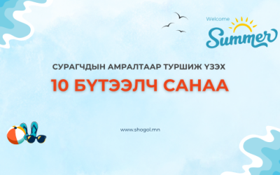 Сурагчдын амралтаар туршиж үзэх 10 бүтээлч санаа